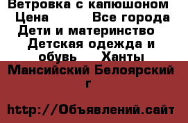  Ветровка с капюшоном › Цена ­ 600 - Все города Дети и материнство » Детская одежда и обувь   . Ханты-Мансийский,Белоярский г.